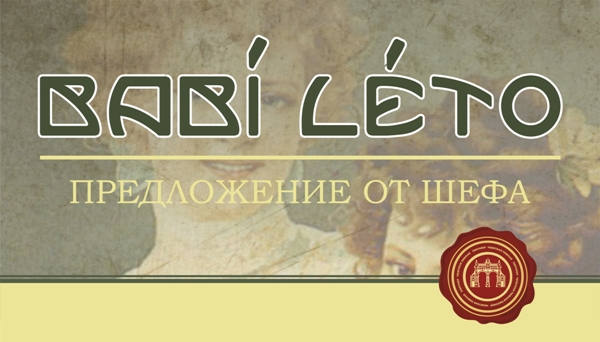 Бабье лето в ресторанах «Пилзнер. Чешская пивная»